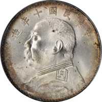 袁世凯像民国十年壹圆 PCGS MS 64