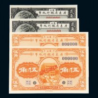 民国十一年（1922年）省立广东省银行纸币贰角、伍角样票各二枚