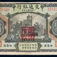 民国九年（1920年）交通银行哈尔滨拾圆