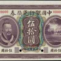 民国二年中国银行伍拾圆样张 PMG Gem UNC 65 EPQ