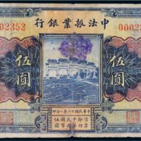 民国十二年（1923年）中法振业银行北京伍圆