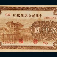 中国联合准备银行伍仟圆