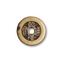 清·“乾隆通宝”背“宝泉”小平大样母钱