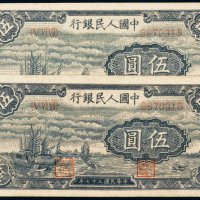 第一版人民币伍圆帆船（二枚连号）