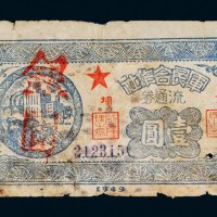 1949年军民合作社流通券大埔壹圆