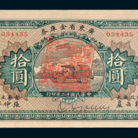 民国十二年（1923年）广东省金库券拾圆