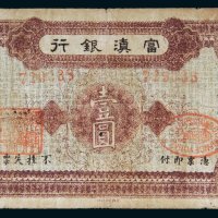 民国十八年（1929年）富滇银行壹圆