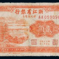 民国三十八年（1949年）浙江省银行银元辅币券贰角