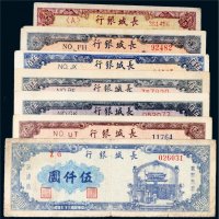 长城银行冀察热辽流通券一组七枚