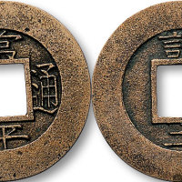 常平通宝母钱