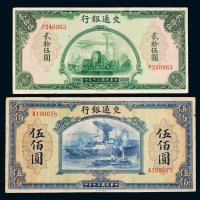民国三十年（1941年）交通银行贰拾伍圆、伍佰圆各一枚