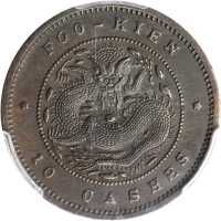 福建官局造光绪元宝当钱十文 PCGS AU Details