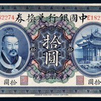 民国元年（1912年）中国银行兑换券云南拾圆