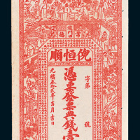 光绪三十二年（1906年）常德倪恒顺典钱壹串文