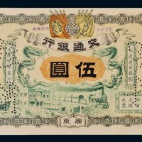 宣统元年（1909年）交通银行广东伍圆