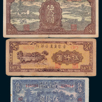 解放区纸币一组三枚