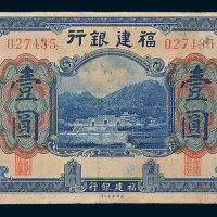 福建银行通用银元厦门壹圆