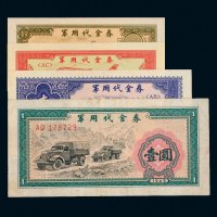 1965年中国人民银行发行抗美援朝时期军用代金券一组四枚