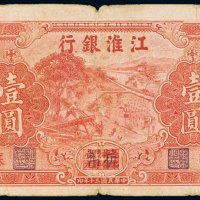 民国三十年（1941年）江淮银行苏中壹圆