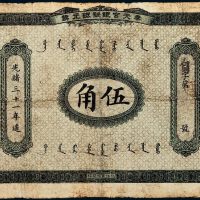 光绪三十一年（1905年）奉天官银号银元票伍角