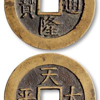 乾隆通宝背“天下太平”宫钱