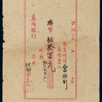 民国三十八年（1949年）冀南银行支票伍拾万元
