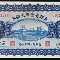 民国十七年（1928年）直隶省金库兑换券拾圆