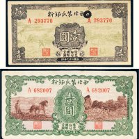 民国二十九年（1940年）西北农民银行壹圆二枚