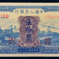 第一版人民币伍拾圆蓝火车