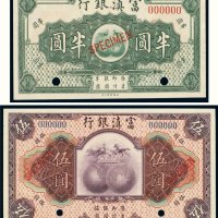 富滇银行半圆、伍圆样票（各一枚）