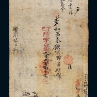 咸丰四年（1854年）户部官票伍拾两