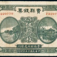 民国十五年（1926年）费县钱票铜元（五十枚）