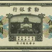 民国十年劝业银行伍圆库存票 PMG AU 55