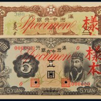 满洲中央银行五圆单正、反样票各一枚