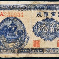 民国二十七年（1938年）上党银号贰角伍分