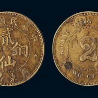 中华民国七年（1918年）广东省造贰仙铜币