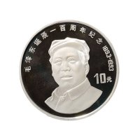 1993年中国人民银行发行毛泽东诞辰一百周年纪念银币2枚