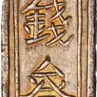 嗣德年造价钱叁贯银条 极美