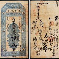 宣统元年（1909年）聚丰银号京平足银肆两