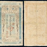 宣统元年（1909年）伊犁官钱总局壹千文