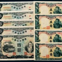 满州中央银行纸币一组九枚