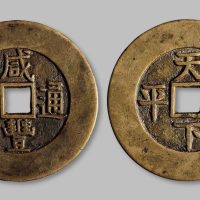 咸丰通宝背“天下太平”宫钱