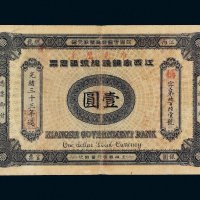 光绪三十三年（1907年）江西官银钱总号银元票壹圆