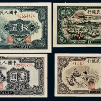 第一版人民币一组四枚