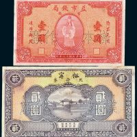 民国十七年（1928年）上海大东书局雕刻版纸币二枚