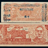 1949年滇黔桂边区贸易局流通券壹圆、伍圆各一枚