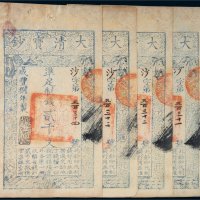 咸丰八年（1858年）大清宝钞贰千文四枚连号