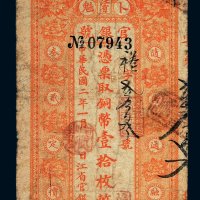 民国二年（1913年）黑龙江省卜魁官银号铜币壹拾枚