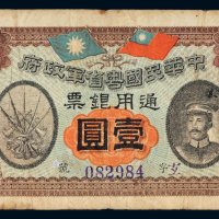 民国元年（1912年）中华民国粤省军政府通用银票壹圆
