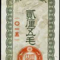 1940年日本帝國政府軍用手票貳厘五毛